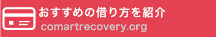 総量規制対象外のカードローンで最適な借入先は？